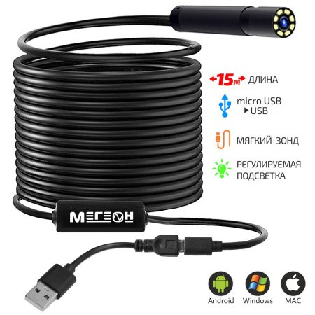 Видеоскоп-Эндоскоп USB 15м МЕГЕОН 33151 купить по низкой цене | МАКСПРОФИТ