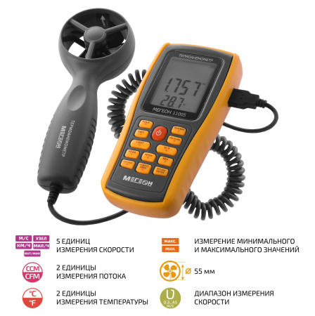 Термоанемометр с выносным датчиком МЕГЕОН 11005 купить по низкой цене | МАКСПРОФИТ